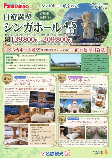 【4-9月】自遊満喫シンガポール