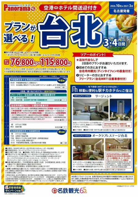 【10月-3月】2日目のプランが選べる台北3・4日間
