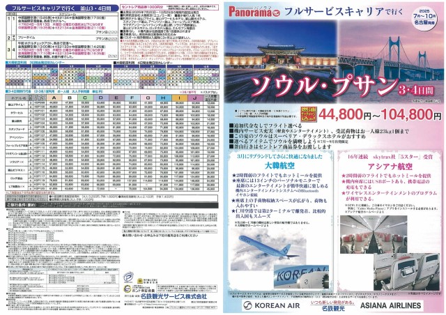 大韓航空　アシアナ航空でいくソウルプサン　07-10月