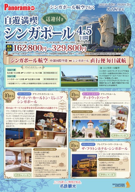 【10-3月】自遊満喫シンガポール