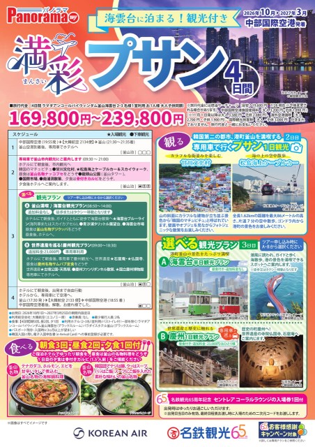 【10-3月】満彩プサン4日間