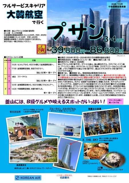 【26年1-3月】大韓航空で行く釜山