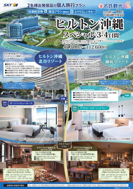【個人旅行】ヒルトン沖縄スペシャル3・4日間（26年3月～10月）