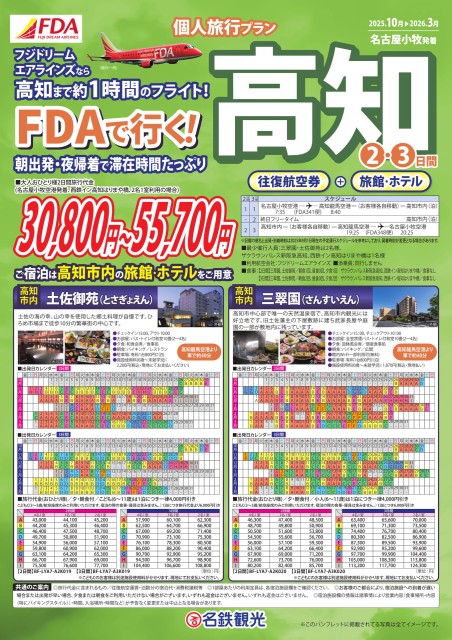 【個人旅行】FDAで行く！高知2･3日間（25年10月～26年3月）