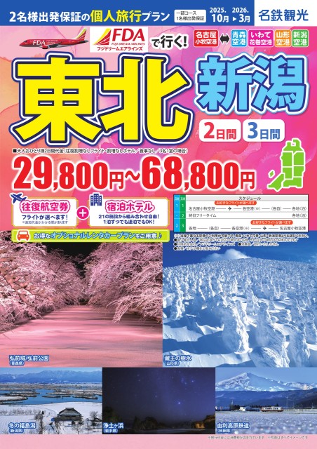 【個人旅行】FDAで行く 東北・新潟2・3日間（25年10月～3月）
