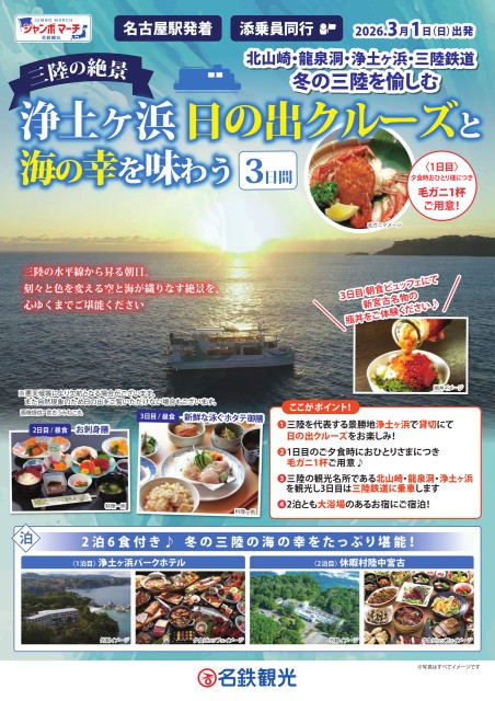 【添乗員同行】浄土ヶ浜日の出クルーズと海の幸を味わう3日間
