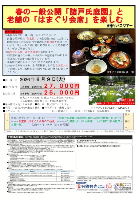 【添乗員同行】春の一般公開「諸戸氏庭園」と老舗の「はまぐり会席」を楽しむ　日帰りバスツアー