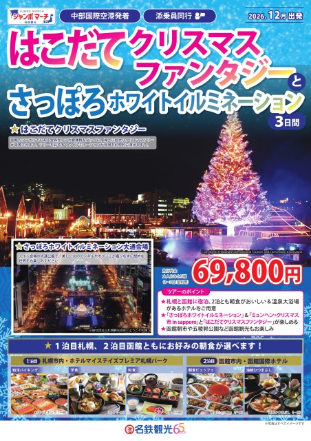 【添乗員同行】はこだてクリスマスファンタジーとさっぽろホワイトイルミネーション3日間 