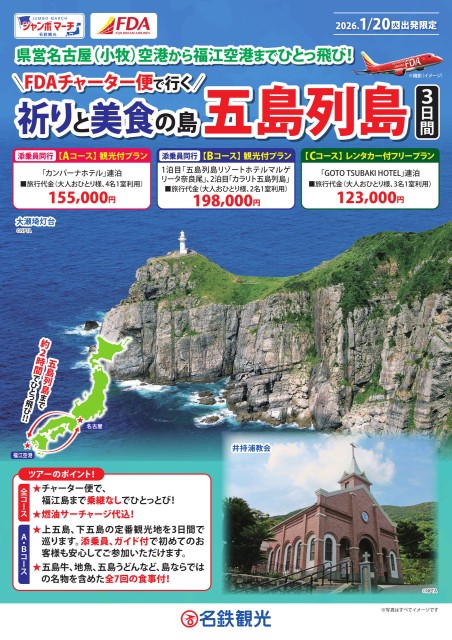 1/20発【FDAチャーター便で行く】祈りと美食の島 五島列島