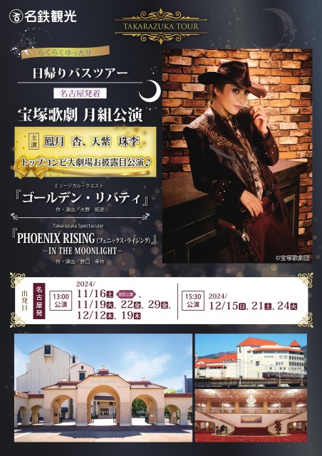 宝塚日帰りツアー（雪組・星組　2025年11月～2026年2月）