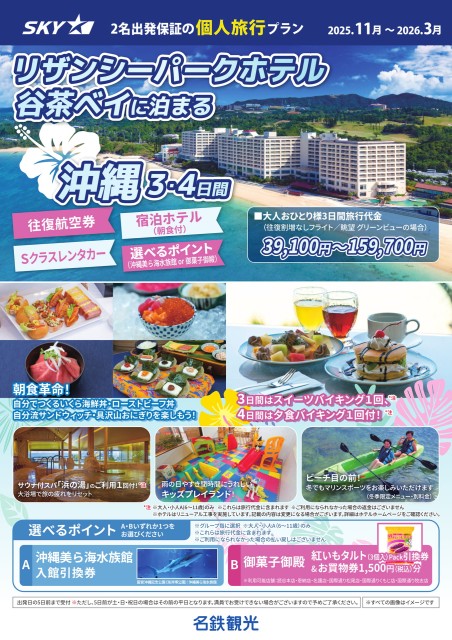 【個人旅行】SKY利用！リザンシーパークホテル谷茶ベイに泊まる3・4日間★レンタカー（11月～3月）