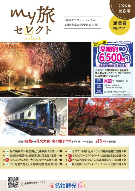 【8月発刊号】my旅セレクト第8号