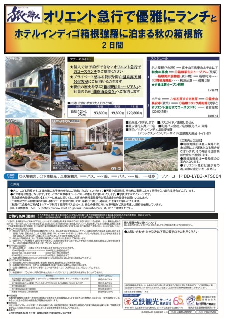 【添乗員同行】オリエント急行とホテルインディゴ箱根強羅　２日間