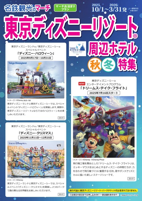 東京ディズニーリゾート周辺ホテル 秋冬特集（2025年10月～２０２６年３月）