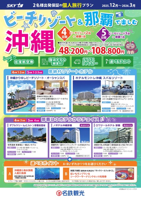 【個人旅行】SKY利用！ビーチリゾート＆那覇で楽しむ4・5日間（12月～3月）