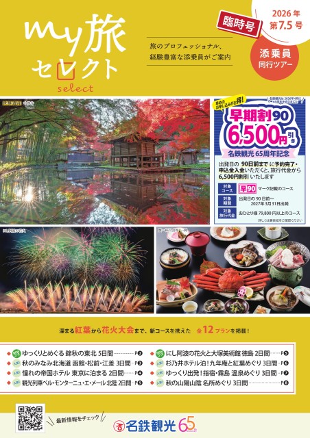 【7月発刊号】my旅セレクト第7.5号