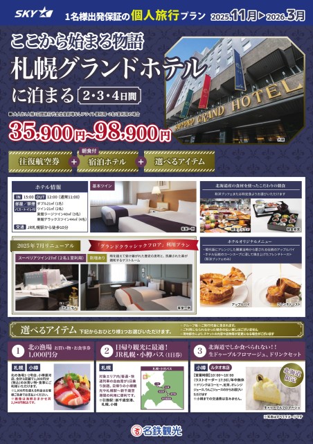 【個人旅行】SKY利用！札幌グランドホテルに泊まる2・3・4日間（11月～3月）