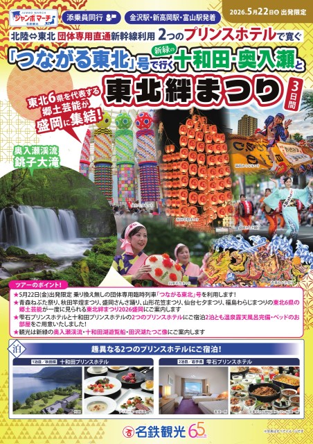 【添乗員同行】北陸発着　団体専用「つながる東北」号で行く新緑の十和田・奥入瀬と東北絆まつり3日間 ◇