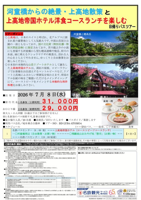 【添乗員同行】河童橋からの絶景・上高地散策と上高地帝国ホテル洋食コースランチを楽しむ日帰りバスツアー