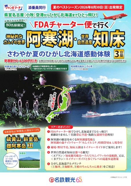 FDAチャーター便で行く　阿寒湖・知床３日間