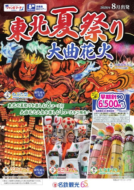 東北夏祭り・大曲花火ツアー特集(2026年8月出発)