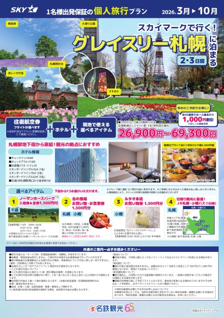 【個人旅行】スカイマークで行く　グレイスリー札幌に泊まる２・３日間（26年3～10月）