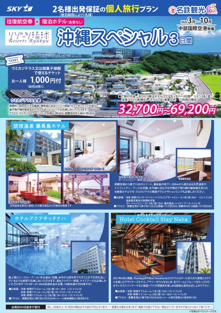 【個人旅行】リゾーツ琉球　沖縄スペシャル3日間（26年3月～10月）