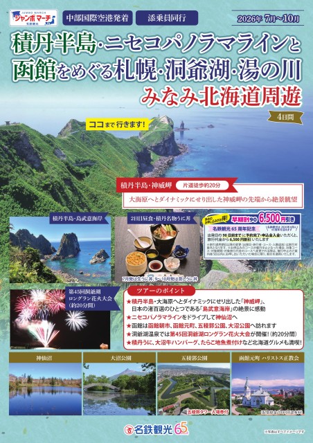 【添乗員同行】 夏の積丹半島・ニセコパノラマラインと函館をめぐる札幌・みなみ北海道周遊４日間