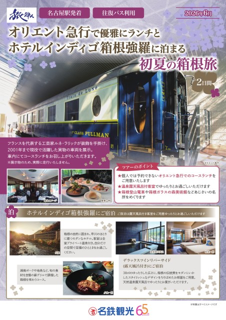 【添乗員同行】旅粋人・オリエント急行で優雅にランチとホテルインディゴ箱根強羅に泊まる箱根２日間 