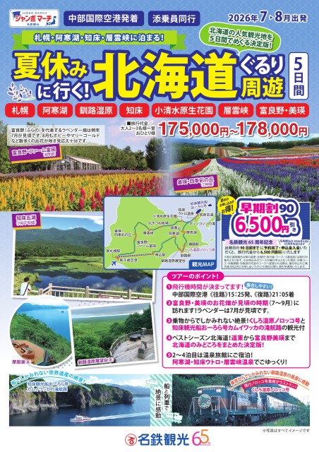 【添乗員同行】夏休みに行く北海道ぐるり周遊　5日間