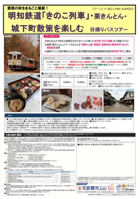 【添乗員同行】明知鉄道　きのこ列車　日帰りバスツアー
