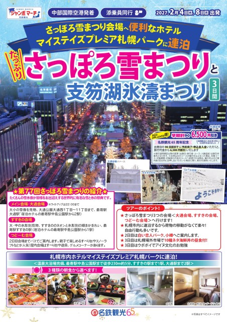【添乗員同行】札幌市内ホテルマイステイズプレミア札幌パークに連泊！3日間