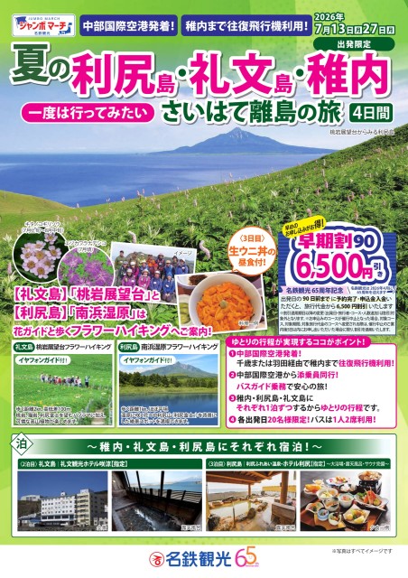 【添乗員同行】稚内便で行く！夏の利尻島・礼文島4日間
