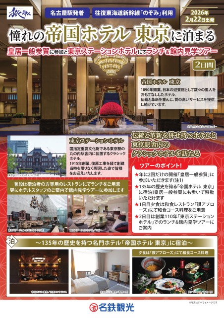 【添乗員同行】帝国ホテルに泊まる 皇居一般参賀と東京ステーションホテルランチ＆館内見学ツアー2日間