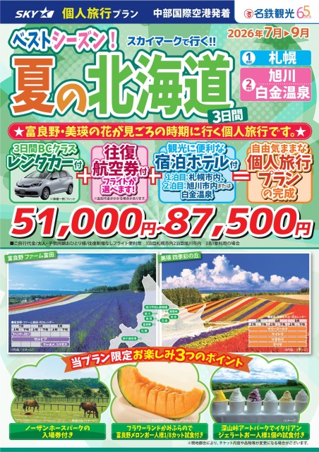 【個人旅行】夏の北海道３日間　7-9月