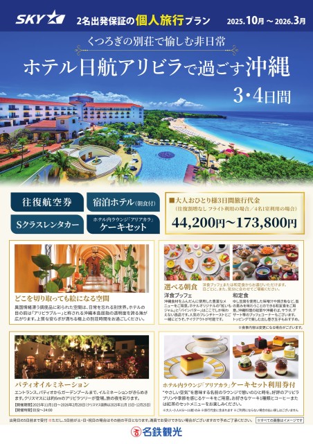 【個人旅行】SKY利用！ホテル日航アリビラで過ごす沖縄3･4日間★レンタカープラン（10月～3月）