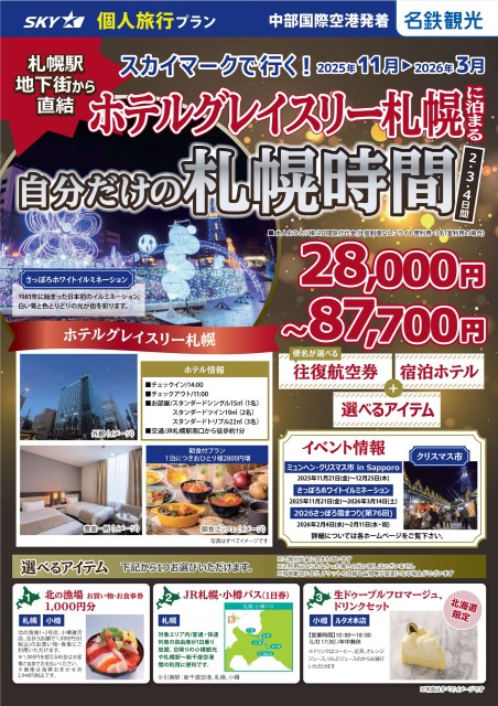 【個人旅行】SKY利用！グレイスリー札幌に泊まる自分だけの札幌時間2・3・4日間（11月～3月）