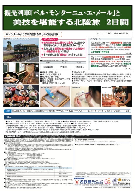 【添乗員同行】観光列車「べるもんたと」美技を堪能する北陸旅２日間