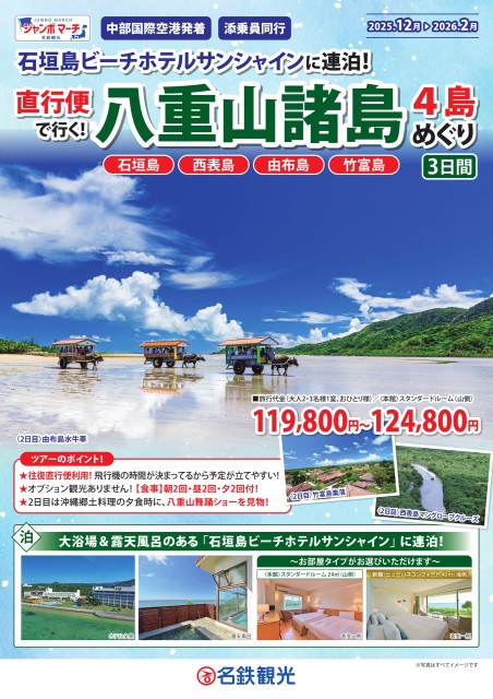 【添乗員同行】八重山諸島4島めぐり3日間