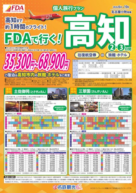 【個人旅行】ＦＤＡで行く！高知2・3日間（6～10月)