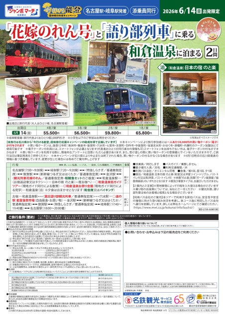 【添乗員同行】今いける能登　花嫁のれん号と震災語り部列車　和倉温泉に泊まる２日間