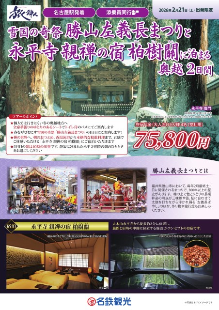 【添乗員同行】勝山左義長まつりと永平寺 親禅の宿 柏樹關に泊まる奥越２日間