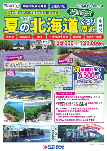【添乗員同行】夏の北海道ぐるり周遊　４日間