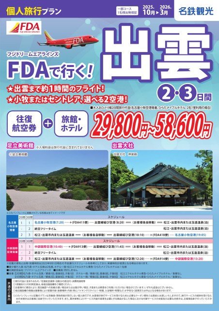 【個人旅行】FDAで行く！出雲2･3日間（25年10月～26年3月）