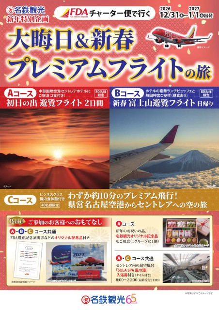 【ＦＤＡチャータ―便】大晦日＆新春プレミアムフライトの旅