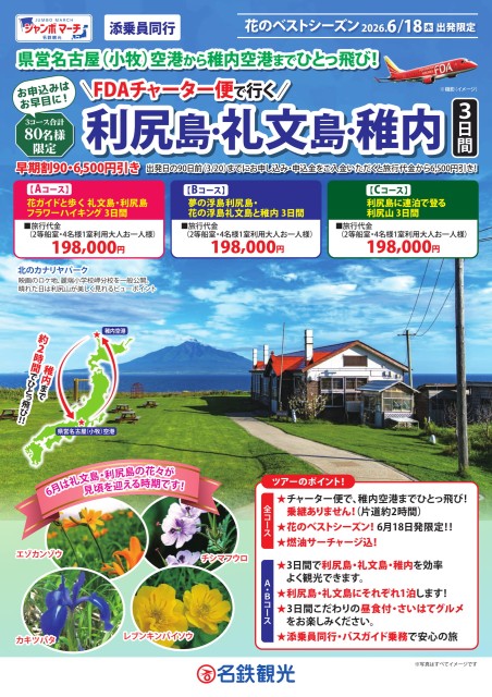 FDAチャーターで行く利尻礼文