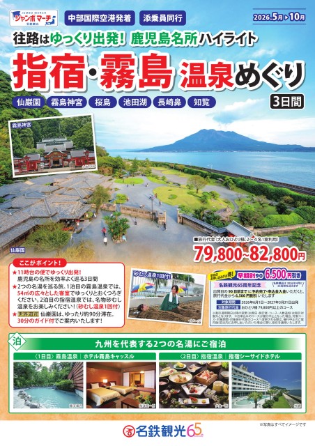 【添乗員同行】指宿・霧島温泉めぐり3日間