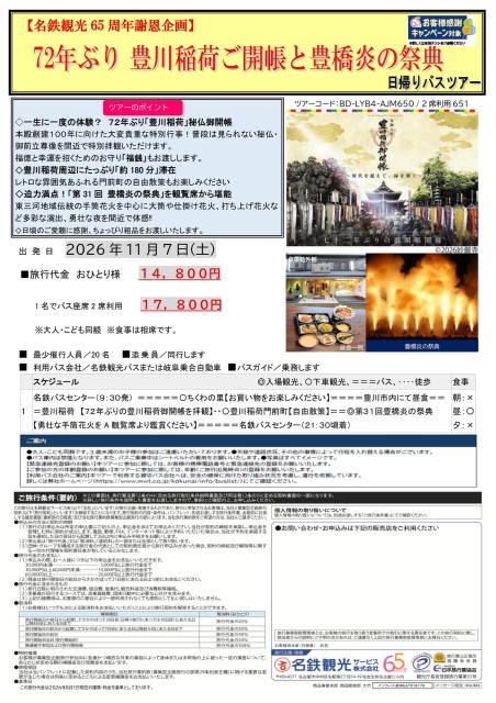 【添乗員同行】名鉄観光 65周年謝恩企画　豊川稲荷御開帳と豊橋炎の祭典