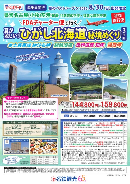 FDAチャーター便で行く　ひがし北海道秘境めぐり　3日間