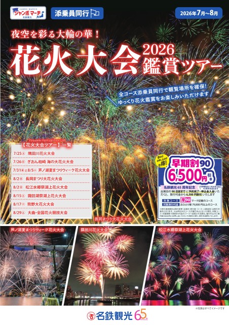 【添乗員同行】花火大会2026鑑賞ツアー